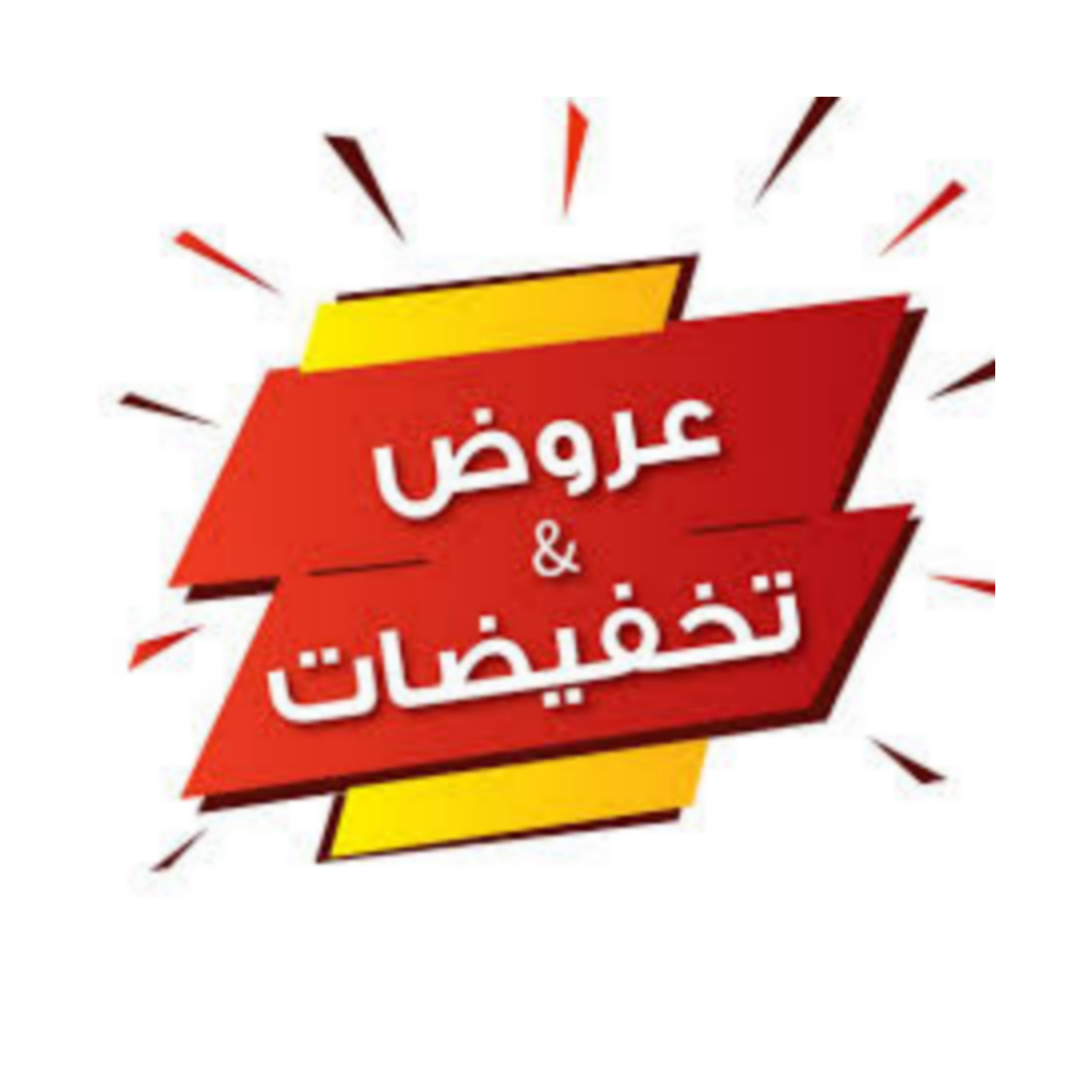 العروض والتخفيضات