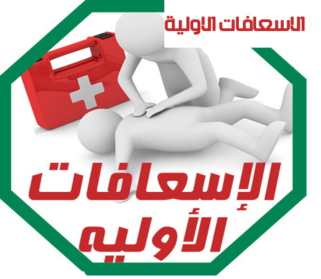 مستلزمات إسعافيه