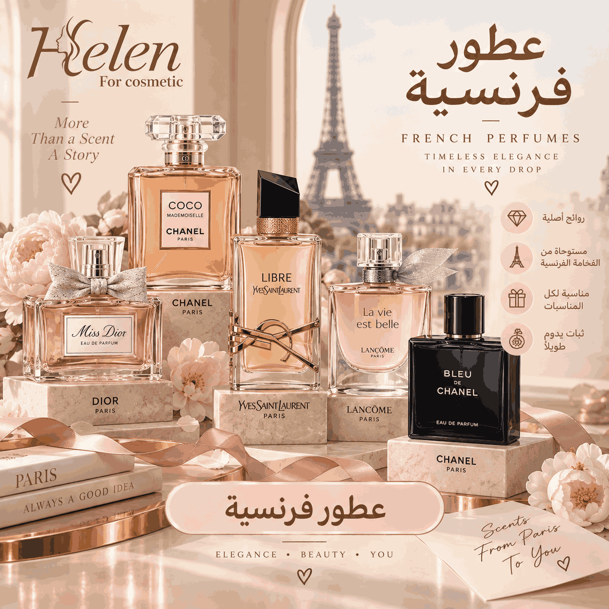 عطور فرنسية