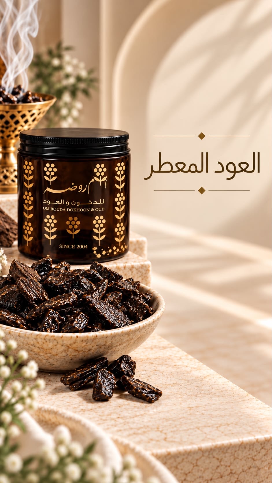 عود معطر