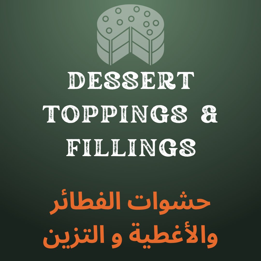 حشوات الفطائر والأغطية والديكورات