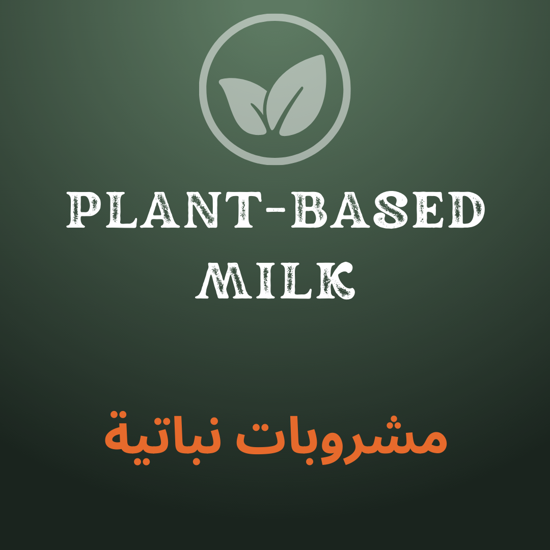 مشروبات نباتية