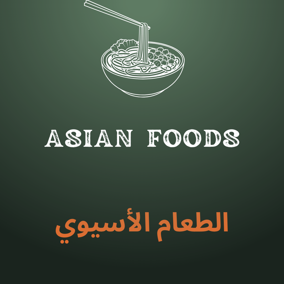 ASIAN FOODS