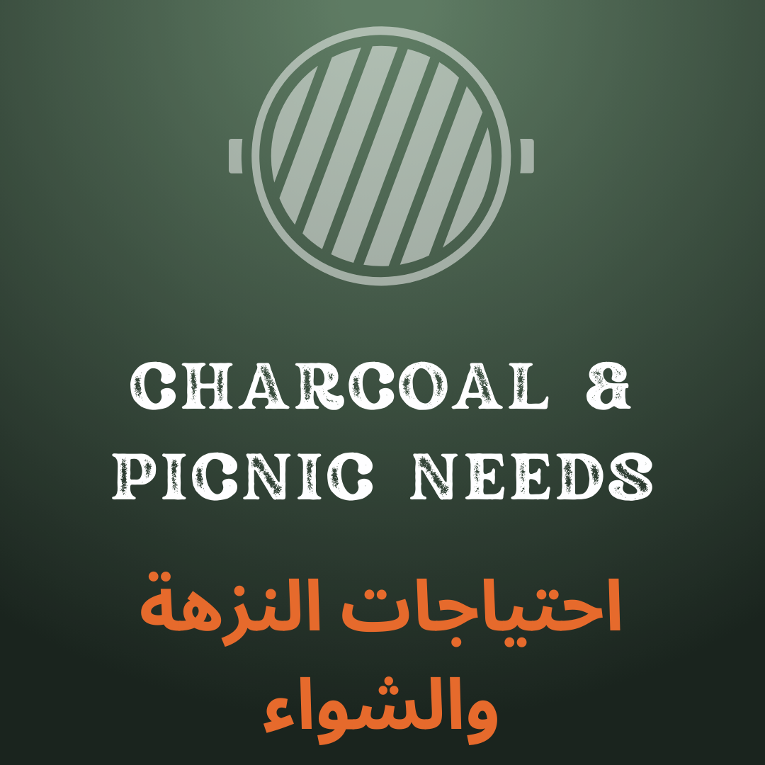 احتياجات النزهة والشواء