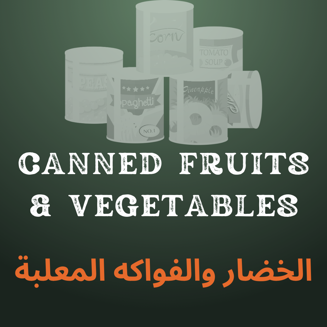 الخضار والفواكه المعلبة