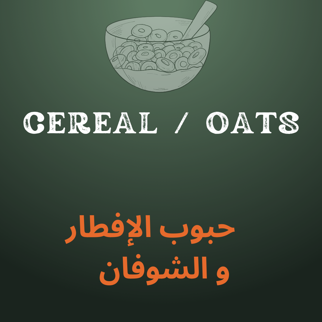 حبوب الافطار والشوفان