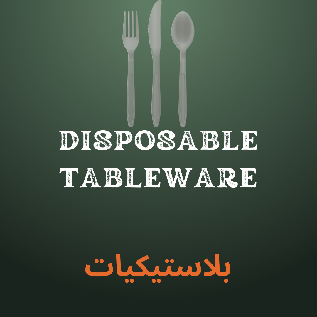 بلاستيكيات