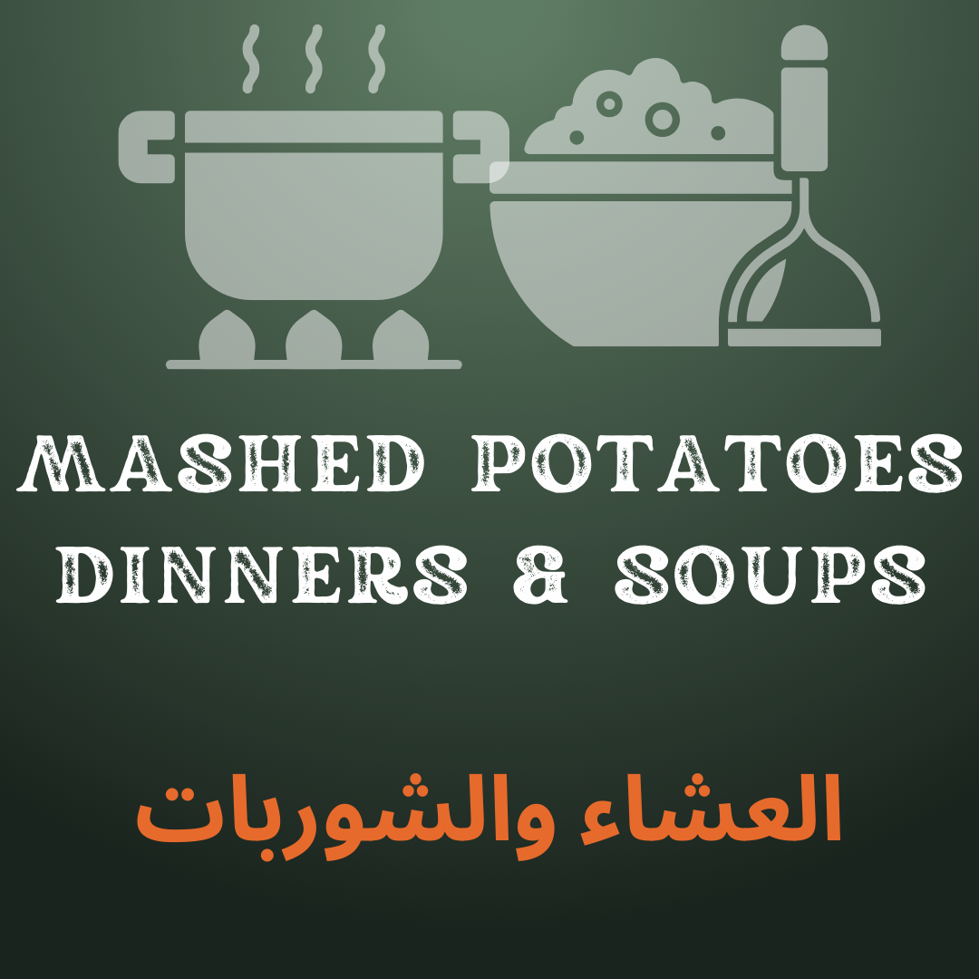 العشاء والشوربات