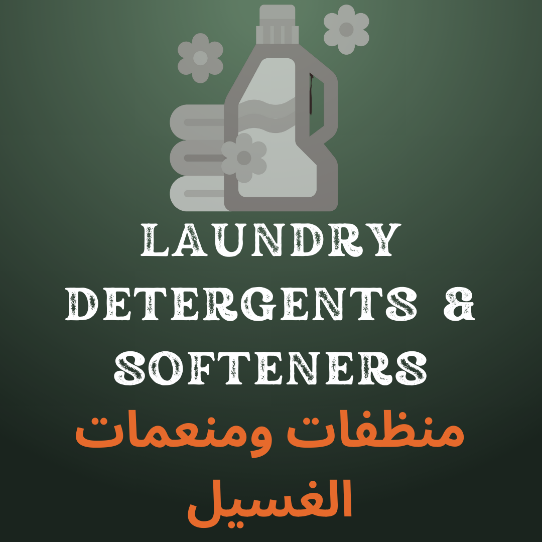 منظفات ومنعمات الغسيل
