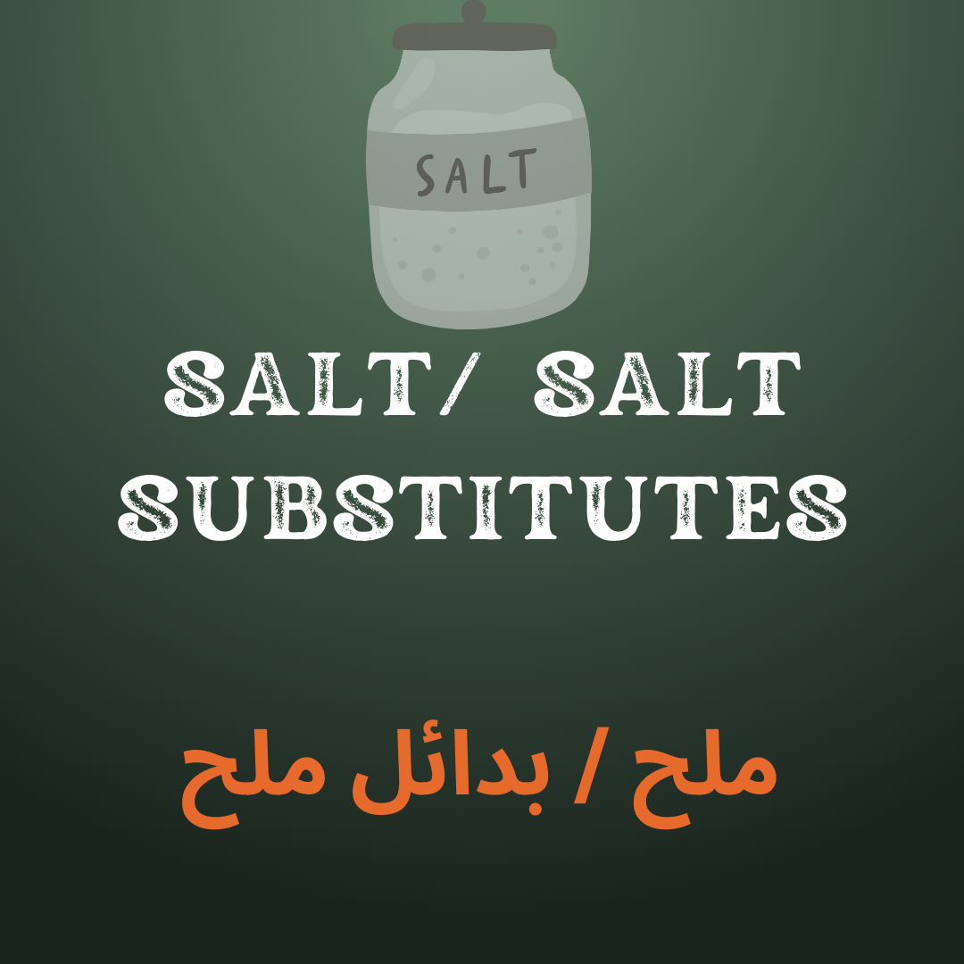ملح / بدائل ملح