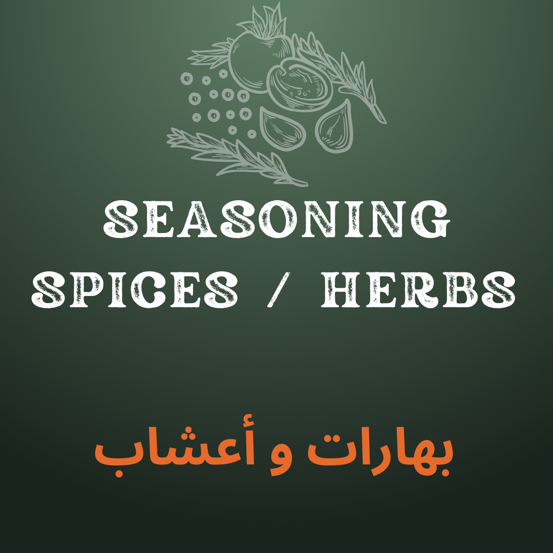 بهارات و اعشاب