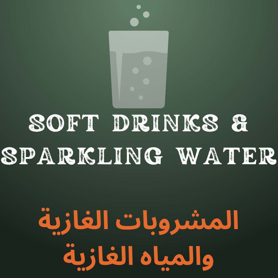 المشروبات الغازية والمياه الغازية