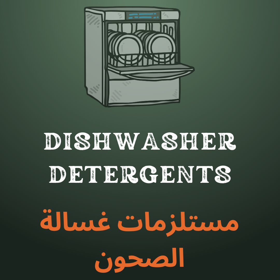 مستلزمات غسالة الصحون