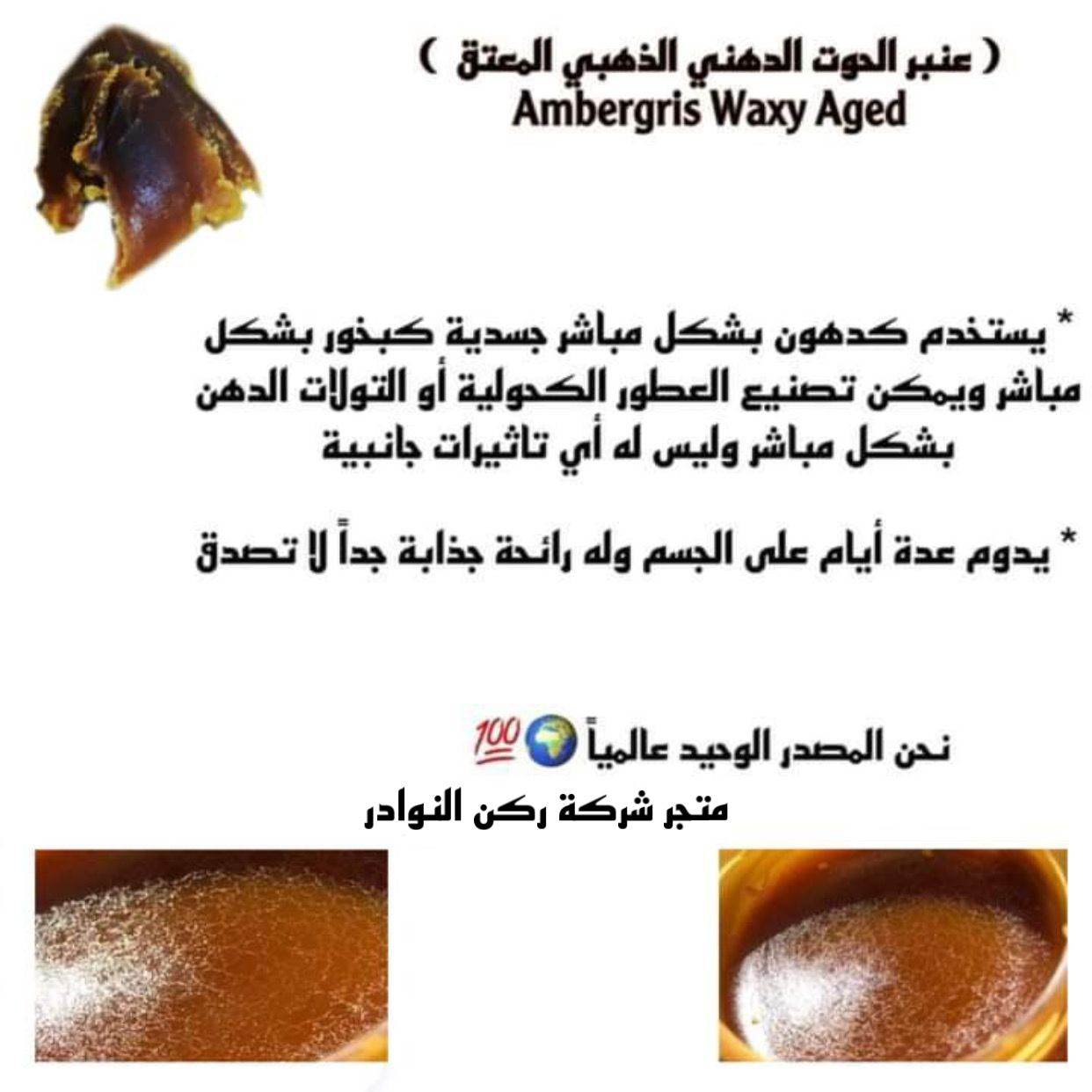 متجر ركن النوادر » عنبر حوت فرنسي ملكي معتق عنبر خام عنبر الحوت مسك ...