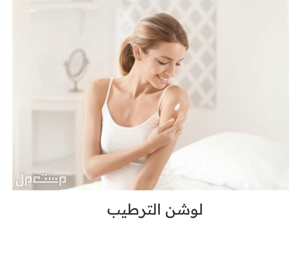 لوشنات الجسم