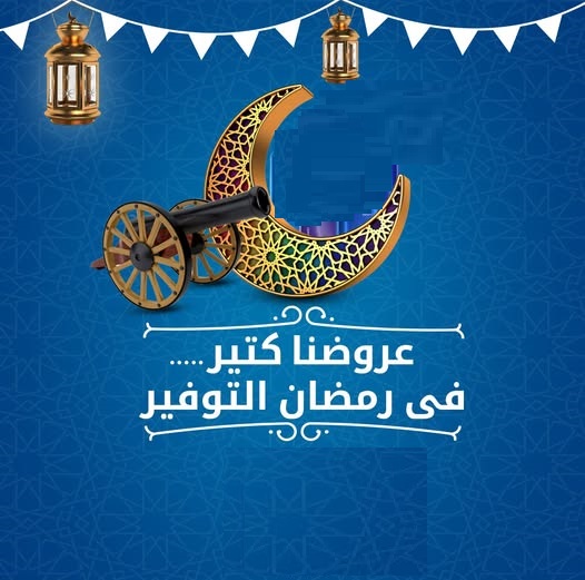 عروض شهر رمضان الكريم