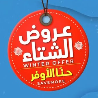 عروض الشتاء