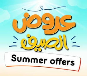 عروض الصيف
