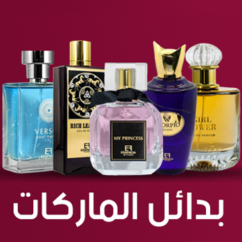 عطور بدائل الماركات العالمية