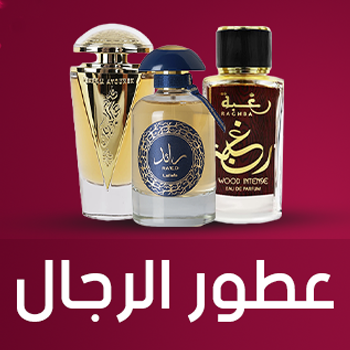 عطور الرجال