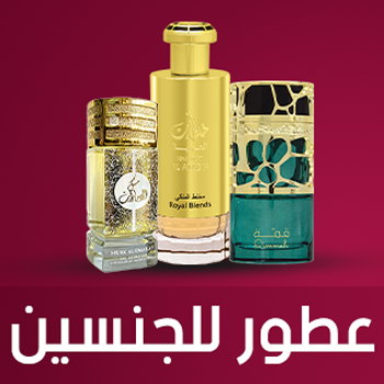 عطور للجنسين