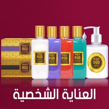 العناية الشخصية