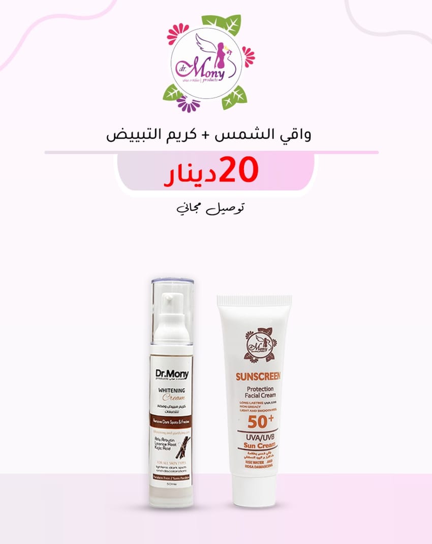 عرض 2 في 1 واقي الشمس من د.موني + كريم التبييض | skin-care | body-care | offers | products | packages
