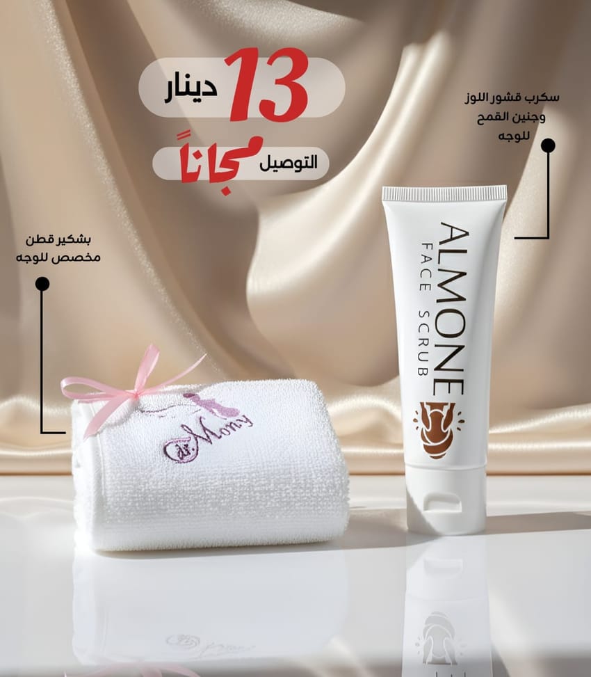 مقشر قشور اللوز و جنين القمح للوجه+ منشفه وجه | women | new-collection | summer | floral | white | men | skin-care | face-wash | offers | packages | cosmetic-products | glow | scrub
